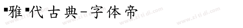 优雅现代古典字体转换