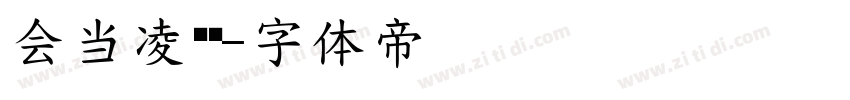 会当凌绝顶字体转换