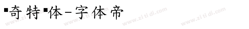 传奇特战体字体转换