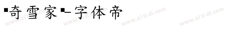 传奇雪家黑字体转换