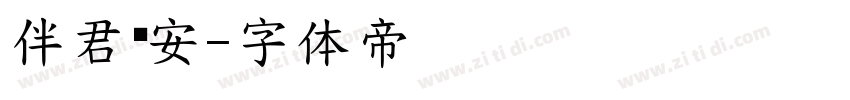 伴君长安字体转换