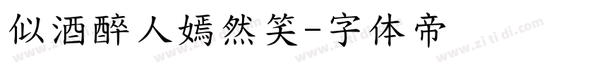 似酒醉人嫣然笑字体转换