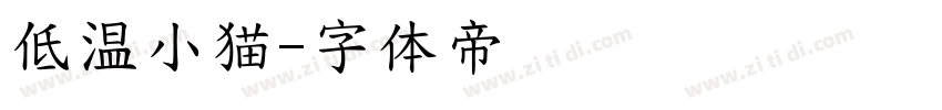 低温小猫字体转换