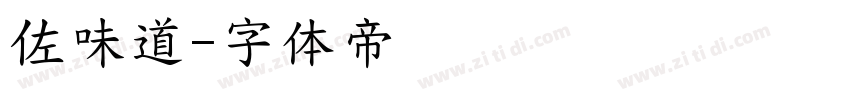 佐味道字体转换