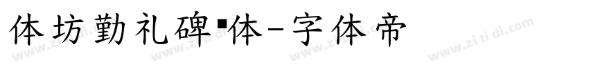 体坊勤礼碑颜体字体转换