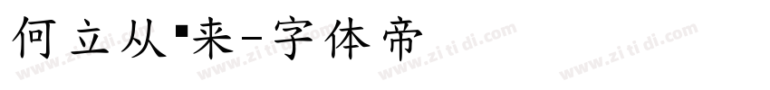 何立从东来字体转换