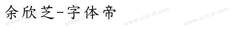 余欣芝字体转换