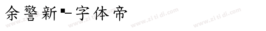余警新语字体转换