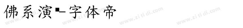 佛系演艺字体转换