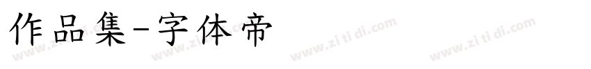 作品集字体转换