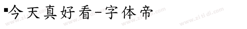 你今天真好看字体转换