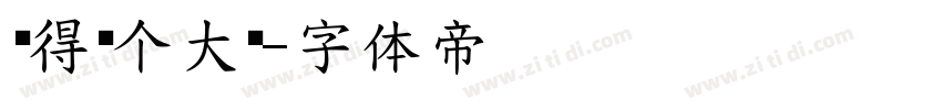 你得发个大财字体转换