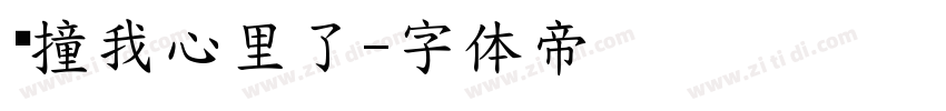 你撞我心里了字体转换