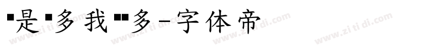 你是乐多我养乐多字体转换