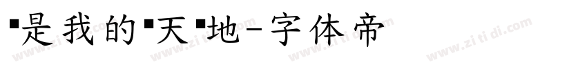 你是我的惊天动地字体转换
