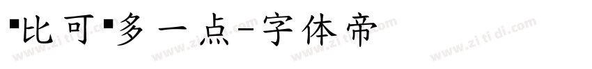 你比可爱多一点字体转换