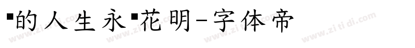 你的人生永远花明字体转换
