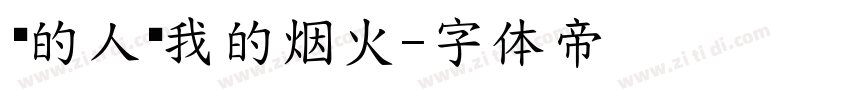 你的人间我的烟火字体转换