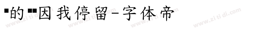 你的记忆因我停留字体转换