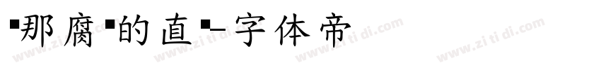 你那腐烂的直肠字体转换