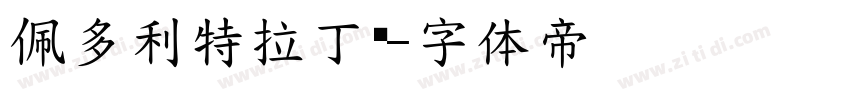 佩多利特拉丁语字体转换
