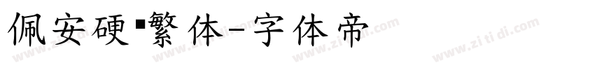 佩安硬笔繁体字体转换