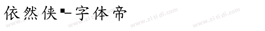 依然侠风字体转换