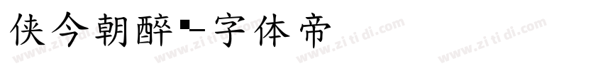 侠今朝醉简字体转换