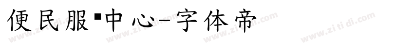 便民服务中心字体转换