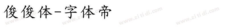 俊俊体字体转换