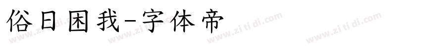 俗日困我字体转换