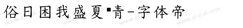 俗日困我盛夏邮青字体转换