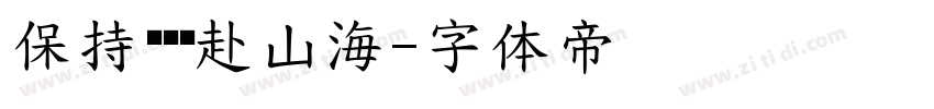 保持热爱远赴山海字体转换