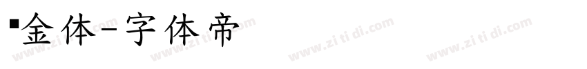 俪金体字体转换