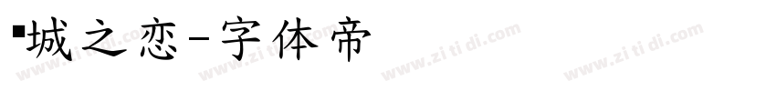 倾城之恋字体转换