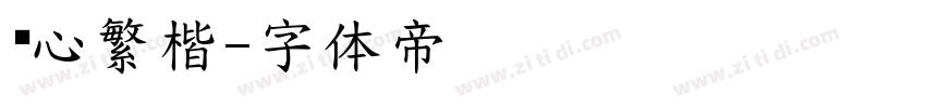 倾心繁楷字体转换