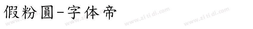 假粉圓字体转换