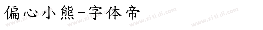 偏心小熊字体转换