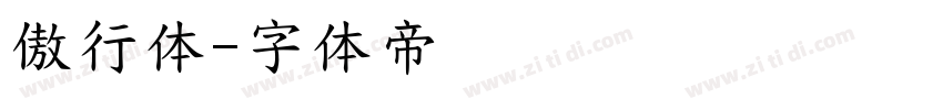 傲行体字体转换