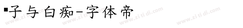 傻子与白痴字体转换