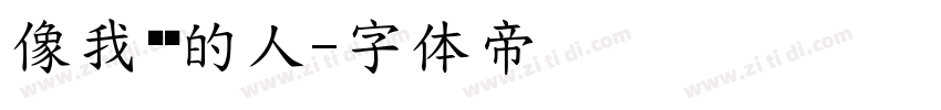 像我这样的人字体转换
