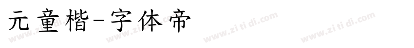 元童楷字体转换