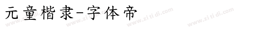 元童楷隶字体转换