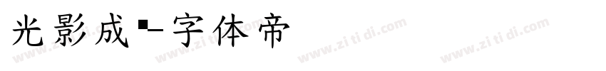 光影成诗字体转换