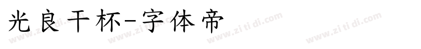 光良干杯字体转换
