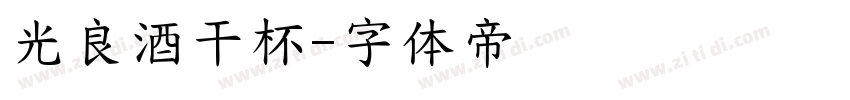 光良酒干杯字体转换