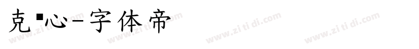 克罗心字体转换