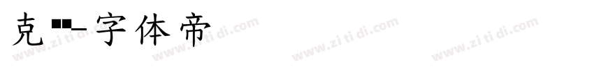 克苏鲁字体转换