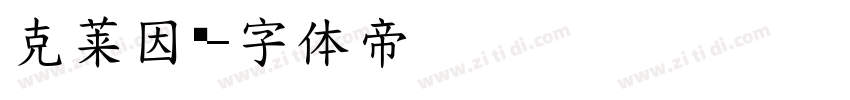 克莱因蓝字体转换
