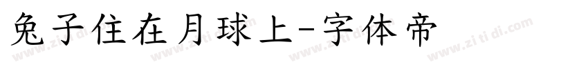 兔子住在月球上字体转换